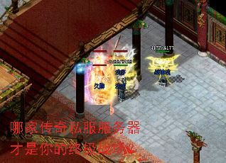 哪家传奇私服服务器才是你的终极战场? 哪家传奇私服服务器才是你的终极战场?
