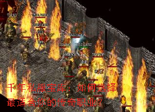 千年私服宝库:如何选择最适合你的传奇职业? 千年私服宝库:如何选择最适合你的传奇职业?