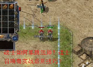 战士如何单挑法师?道士召唤兽实战运用技巧? 战士如何单挑法师?道士召唤兽实战运用技巧?