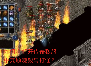 如何在新开传奇私服中兼顾赚钱与打怪? 如何在新开传奇私服中兼顾赚钱与打怪?