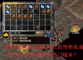 如何快速找到稳定好玩的传奇私服?资深玩家推荐哪些热门版本? 如何快速找到稳定好玩的传奇私服?资深玩家推荐哪些热门版本?