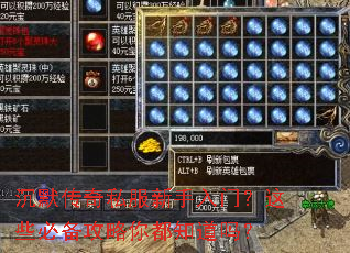 沉默传奇私服新手入门?这些必备攻略你都知道吗? 沉默传奇私服新手入门?这些必备攻略你都知道吗?