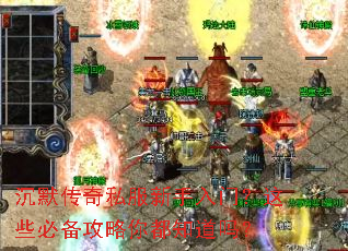 沉默传奇私服新手入门?这些必备攻略你都知道吗? 沉默传奇私服新手入门?这些必备攻略你都知道吗?