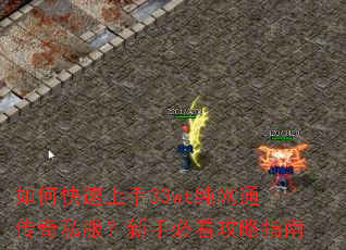 如何快速上手33wt纯网通传奇私服?新手必看攻略指南 如何快速上手33wt纯网通传奇私服?新手必看攻略指南