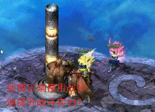 如何正确使用战神油提升战斗实力? 如何正确使用战神油提升战斗实力?