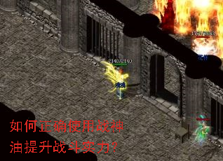 如何正确使用战神油提升战斗实力? 如何正确使用战神油提升战斗实力?