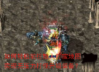 如何轻松前往散人打宝地图实现无压力打怪升级装备? 如何轻松前往散人打宝地图实现无压力打怪升级装备?