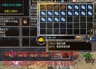 如何轻松前往散人打宝地图实现无压力打怪升级装备? 如何轻松前往散人打宝地图实现无压力打怪升级装备?