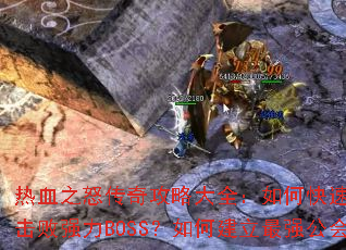 热血之怒传奇攻略大全:如何快速提升等级与装备?怎样击败强力BOSS?如何建立最强公会称霸玛法大陆? 热血之怒传奇攻略大全:如何快速提升等级与装备?怎样击败强力BOSS?如何建立最强公会称霸玛法大陆?