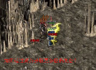 如何通过努力获取更多极品装备? 如何通过努力获取更多极品装备?