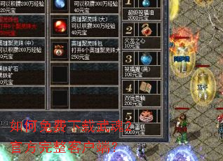 如何免费下载武魂2官方完整客户端? 如何免费下载武魂2官方完整客户端?