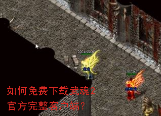 如何免费下载武魂2官方完整客户端? 如何免费下载武魂2官方完整客户端?