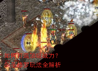 ��δ��춥��ս������ʥ�����淨ȫ����