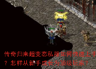 传奇归来超变态私服如何快速上手?怎样从新手成长为顶级玩家? 传奇归来超变态私服如何快速上手?怎样从新手成长为顶级玩家?