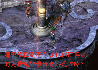 哪里能找到不花钱也能玩得爽的免费免登录传奇游戏攻略? 哪里能找到不花钱也能玩得爽的免费免登录传奇游戏攻略?