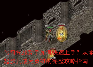 ����˽��������ο������֣������𲽵���ΪӢ�۵���������ָ��