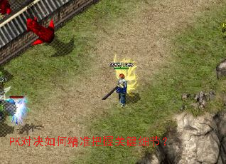 PK对决如何精准把握关键细节? PK对决如何精准把握关键细节?