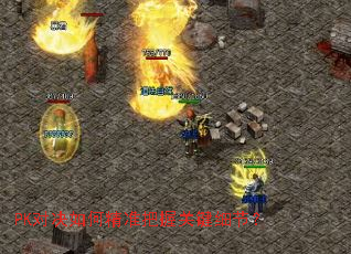 PK对决如何精准把握关键细节? PK对决如何精准把握关键细节?