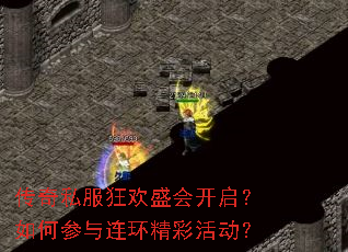 传奇私服狂欢盛会开启?如何参与连环精彩活动? 传奇私服狂欢盛会开启?如何参与连环精彩活动?