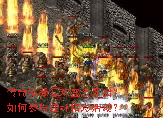 传奇私服狂欢盛会开启?如何参与连环精彩活动? 传奇私服狂欢盛会开启?如何参与连环精彩活动?