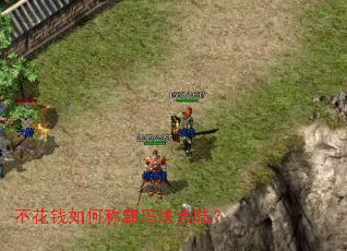 不花钱如何称霸玛法大陆? 不花钱如何称霸玛法大陆?