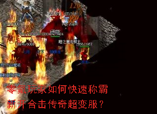 零氪玩家如何快速称霸新开合击传奇超变服? 零氪玩家如何快速称霸新开合击传奇超变服?