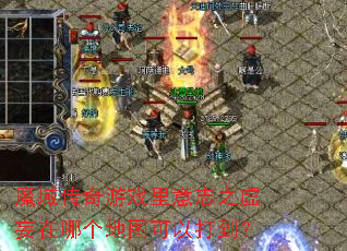 魔域传奇游戏里意志之虚妄在哪个地图可以打到? 魔域传奇游戏里意志之虚妄在哪个地图可以打到?