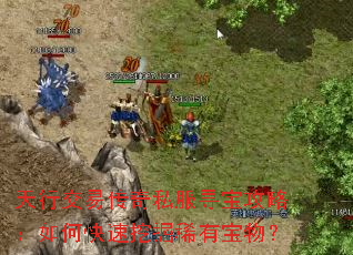 ���н��״���˽��Ѱ�����ԣ���ο����ھ�ϡ�б��