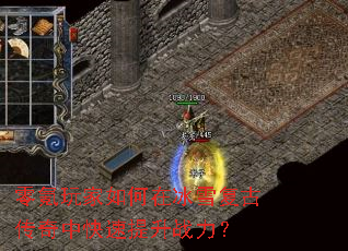 零氪玩家如何在冰雪复古传奇中快速提升战力? 零氪玩家如何在冰雪复古传奇中快速提升战力?