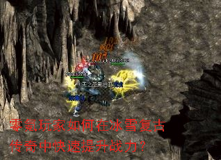 零氪玩家如何在冰雪复古传奇中快速提升战力? 零氪玩家如何在冰雪复古传奇中快速提升战力?