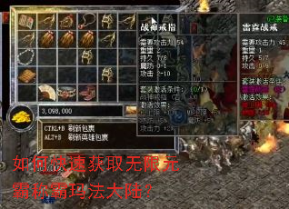 如何快速获取无限元霸称霸玛法大陆? 如何快速获取无限元霸称霸玛法大陆?