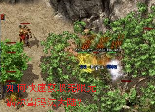 如何快速获取无限元霸称霸玛法大陆? 如何快速获取无限元霸称霸玛法大陆?