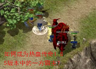 如何成为热血传奇1.85版本中的一方霸主? 如何成为热血传奇1.85版本中的一方霸主?