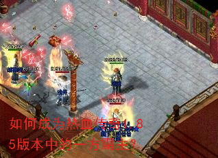 如何成为热血传奇1.85版本中的一方霸主? 如何成为热血传奇1.85版本中的一方霸主?