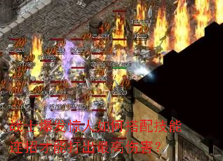 战士爆发惊人如何搭配技能连招才能打出最高伤害? 战士爆发惊人如何搭配技能连招才能打出最高伤害?