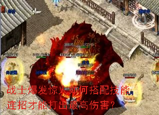 战士爆发惊人如何搭配技能连招才能打出最高伤害? 战士爆发惊人如何搭配技能连招才能打出最高伤害?