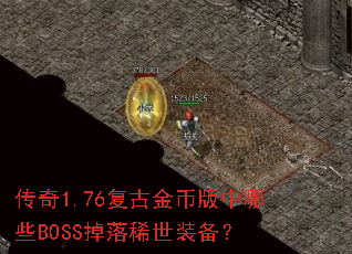 ����1.76���Ž�Ұ�����ЩBOSS����ϡ��װ����