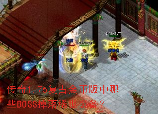 ����1.76���Ž�Ұ�����ЩBOSS����ϡ��װ����