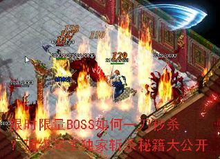 ��ʱ����BOSS���һ����ɱ���������ֶ���նɱ�ؼ��󹫿�