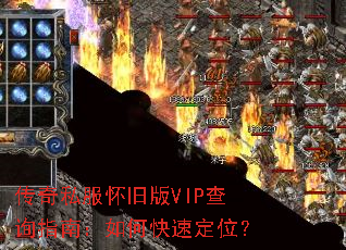 传奇私服怀旧版VIP查询指南:如何快速定位? 传奇私服怀旧版VIP查询指南:如何快速定位?