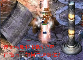 传奇私服怀旧版VIP查询指南:如何快速定位? 传奇私服怀旧版VIP查询指南:如何快速定位?