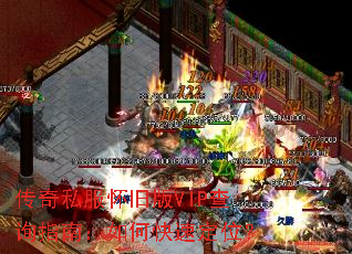 传奇私服怀旧版VIP查询指南:如何快速定位? 传奇私服怀旧版VIP查询指南:如何快速定位?