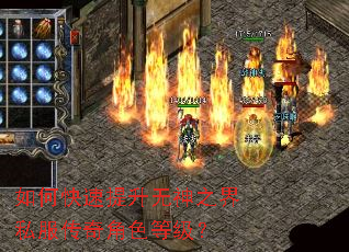 如何快速提升无神之界私服传奇角色等级? 如何快速提升无神之界私服传奇角色等级?
