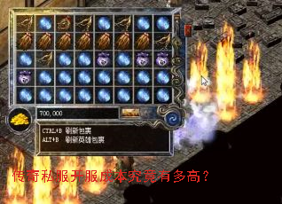 传奇私服开服成本究竟有多高? 传奇私服开服成本究竟有多高?