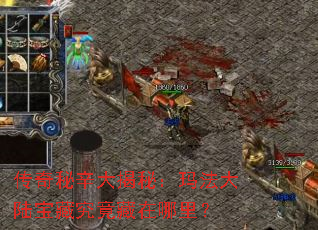 传奇秘辛大揭秘:玛法大陆宝藏究竟藏在哪里? 传奇秘辛大揭秘:玛法大陆宝藏究竟藏在哪里?