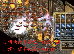 如何快速上手情定传奇征战沙场?新手必看魅惑攻略 如何快速上手情定传奇征战沙场?新手必看魅惑攻略