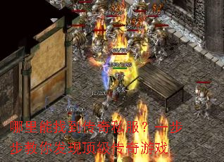哪里能找到传奇私服?一步步教你发现顶级传奇游戏 哪里能找到传奇私服?一步步教你发现顶级传奇游戏
