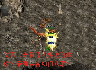 倚天传奇私服大神进阶攻略?最强装备如何获取? 倚天传奇私服大神进阶攻略?最强装备如何获取?