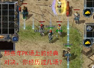 那些年PK场上的经典对决,你经历过几场? 那些年PK场上的经典对决,你经历过几场?