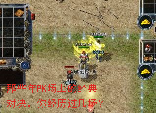 那些年PK场上的经典对决,你经历过几场? 那些年PK场上的经典对决,你经历过几场?